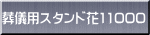 葬儀用スタンド花11000