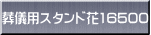 葬儀用スタンド花16500