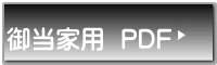  御当家用  PDF