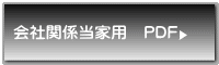 会社関係当家用　PDF