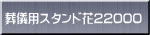 葬儀用スタンド花22000 