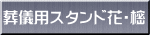 葬儀用スタンド花・樒