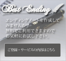 ベストエンディング