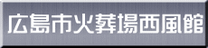 広島市火葬場西風館