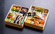 お食事