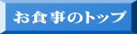 お食事のトップ