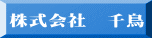 株式会社　千鳥