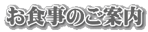 お食事のご案内