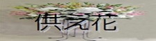 お供え花
