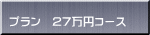 プラン　27万円コース