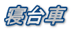 寝台車