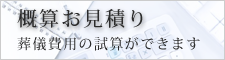 概算お見積り