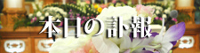 葬儀LIVE配信