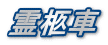 霊柩車