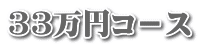 33万円コ－ス