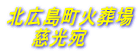 北広島町火葬場 　　慈光宛