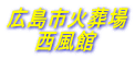 広島市火葬場 　　西風館