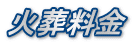 火葬料金