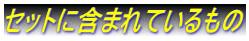 セットに含まれているもの