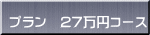 プラン　27万円コース
