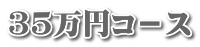 35万円コ－ス