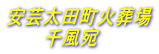 安芸太田町火葬場 　　　千風宛