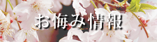 お悔み情報