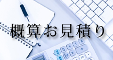 概算お見積り