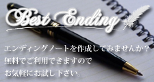 ベストエンディング
