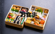 お食事