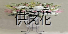 お供え花